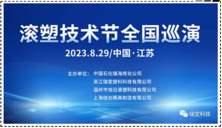 2023 년 8 월 29 일에 중국 Jiangsu Rotomolding Technology Festival National Tour